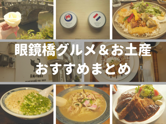 長崎観光で眼鏡橋に来たならここにも行こう！グルメからお土産までオススメをまとめたぞ！ | 猫町飯店の休日