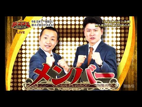 歌ネタ王 メンバー - YouTube