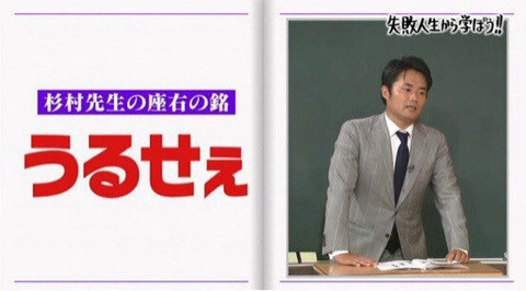 「しくじり先生」の思い出