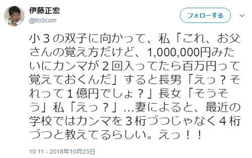 最近の小学校は数字のカンマを3桁ではなく4桁ごとに区切って教えてた？ | ゴゴ通信