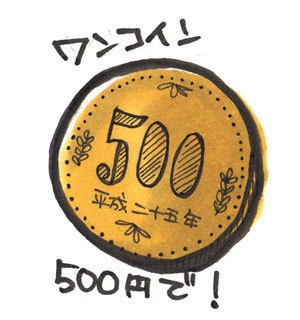 500円以下の手軽な幸せ
