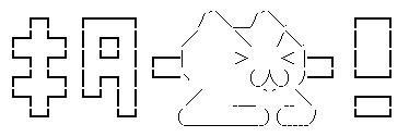 アスキーアート博覧会