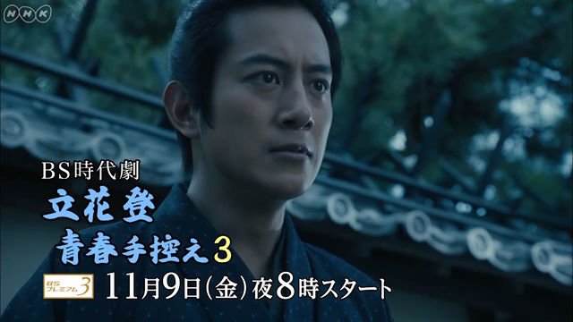 ファン待望の＜青春時代劇＞いよいよ最終章！　ＢＳ時代劇「立花登青春手控え３」【２分動画】｜予告動画 ｜NHK_PR｜NHKオンライン