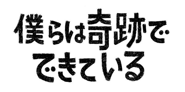 トピックス | 僕らは奇跡でできている | 関西テレビ放送 カンテレ