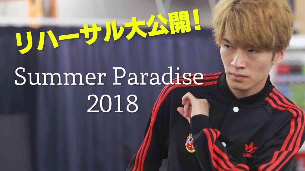 Snow Man 【Summer Paradise 2018】リハーサルを大公開！ - YouTube