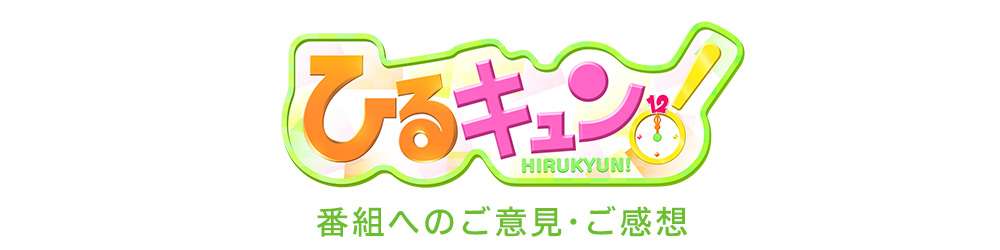 ひるキュンメールフォーム