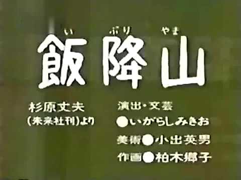 【超怖い】まんが日本昔ばなし「飯降山」 - YouTube