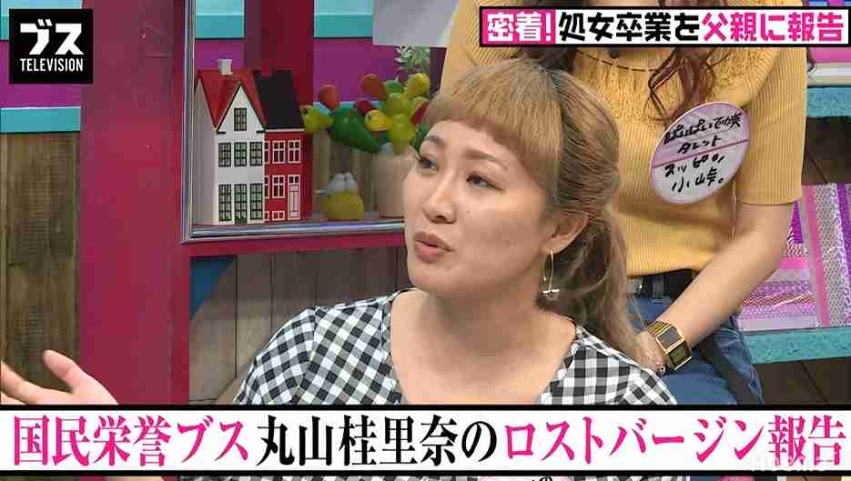 丸山桂里奈、ロストバージンを母親に報告「きょう行ってきます」
