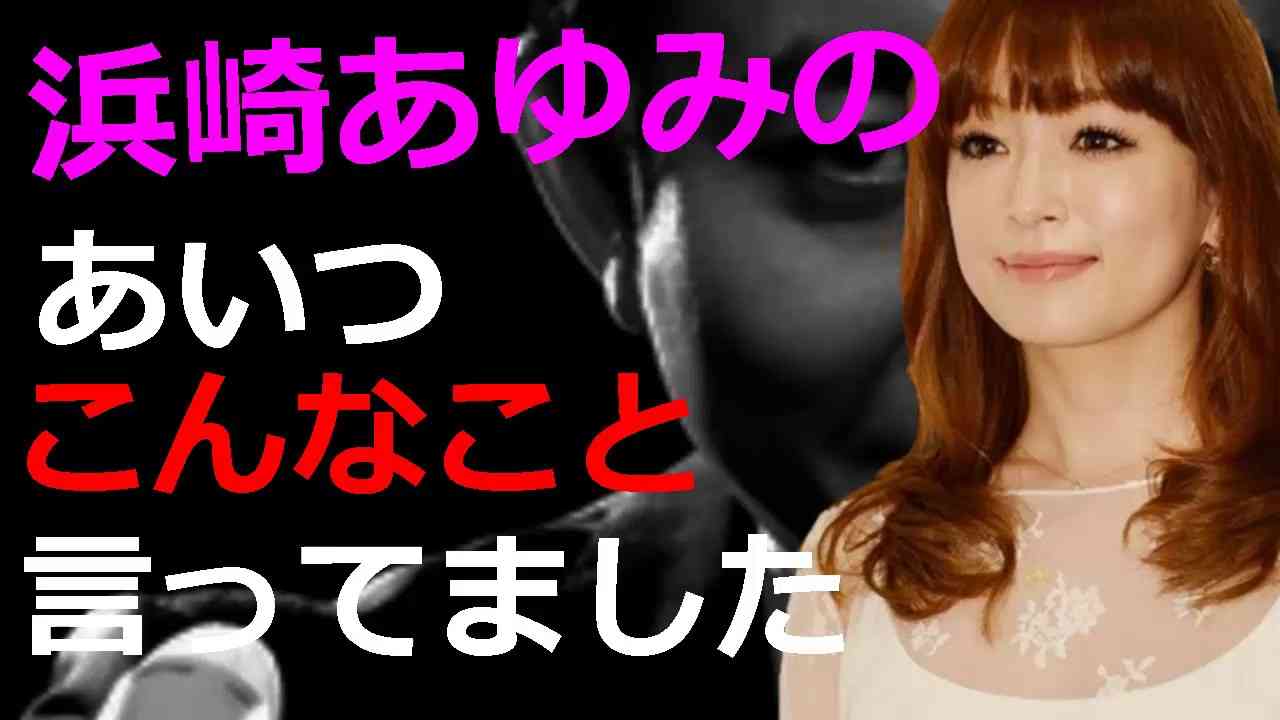 浜崎あゆみの『あいつこんなこと言ってました』【有吉弘行サンドリ毒舌まとめ】 - YouTube