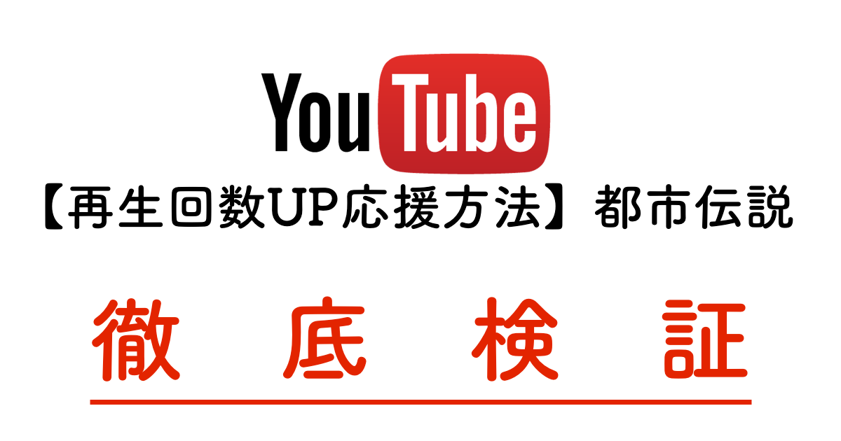 Youtube再生回数を増やす方法、どれが本当に反映されるのか徹底検証してみた｜気ままにママぁ