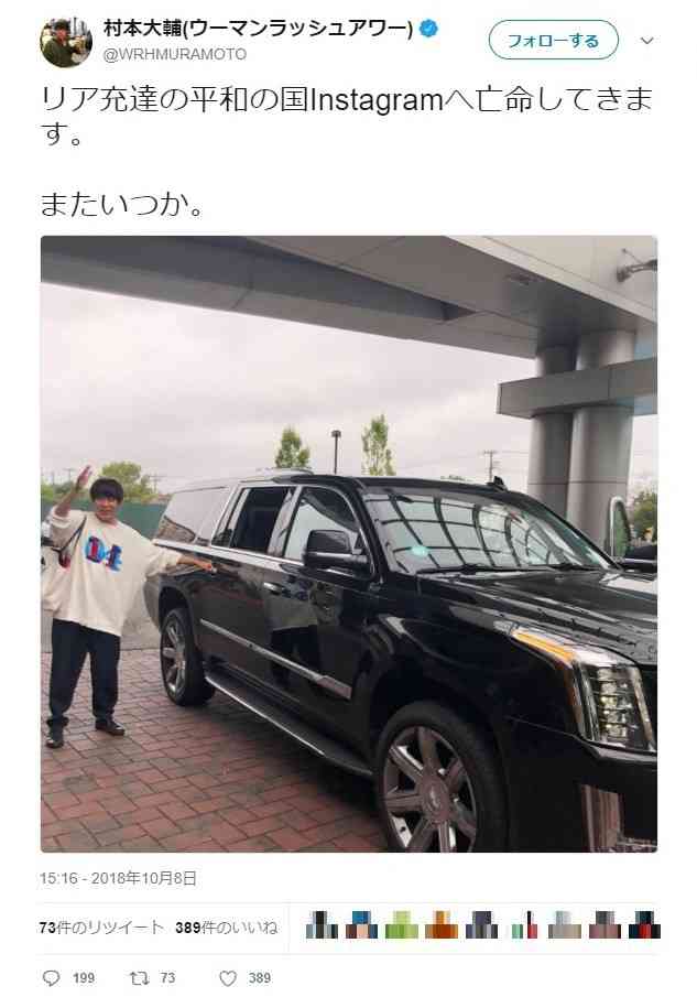 ウーマン村本がツイッターから「亡命」宣言　「リア充達の平和の国Instagramへ」 : J-CASTニュース