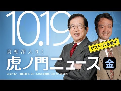 【DHC】10/19(金)武田邦彦×井上和彦×八木景子×居島一平【虎ノ門ニュース】 - YouTube