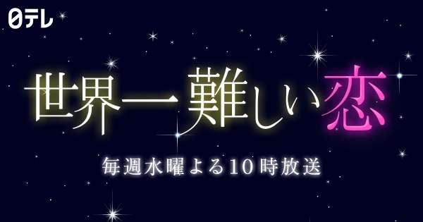 相関図｜世界一難しい恋｜日本テレビ