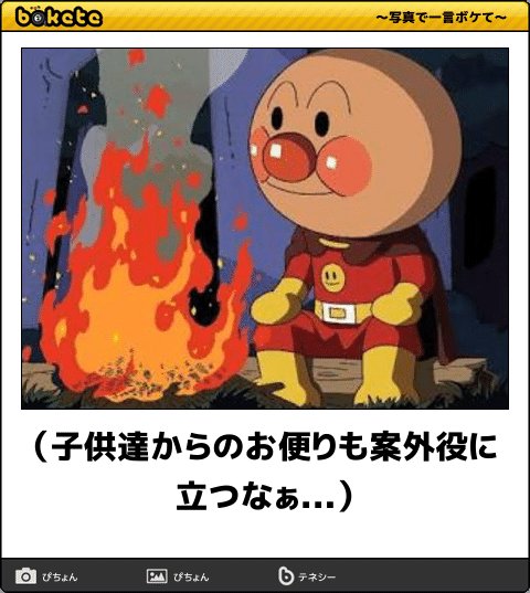【限定】アンパンマンbokete集めようPart2