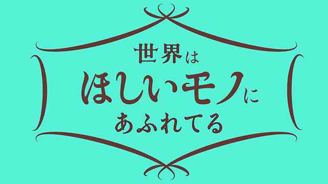 世界はほしいモノにあふれてる - NHK