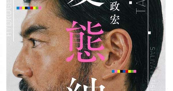 高嶋政宏　変態宣言で大ウケ！53歳カミングアウトで新境地開拓 | 女性自身