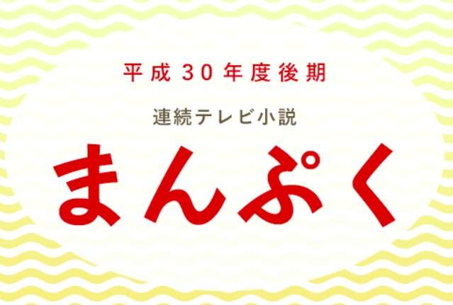 朝ドラ「まんぷく」のあらすじネタバレを最終回まで更新中！｜ドラマガジン