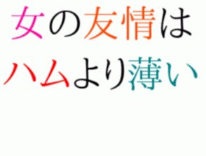 女の友情　暗黙のルール