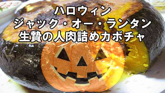 【 ハロウィン由来】 危険なハロウィンのジャック・オー・ランタン = 生贄の人肉詰めカボチャ(生贄提供の証) : 世界の真実や報道されないニュースを探る　■地球なんでも鑑定団■