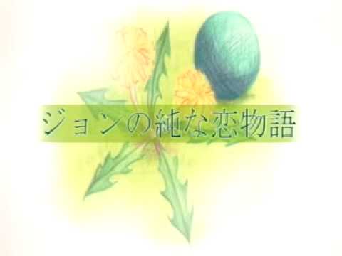 ジョンの純な恋物語  東真紀 - YouTube