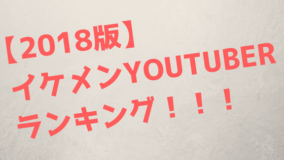 【2018年版】イケメンYouTuberランキングトップ10を紹介！ | YouTuber Mania - Part 2