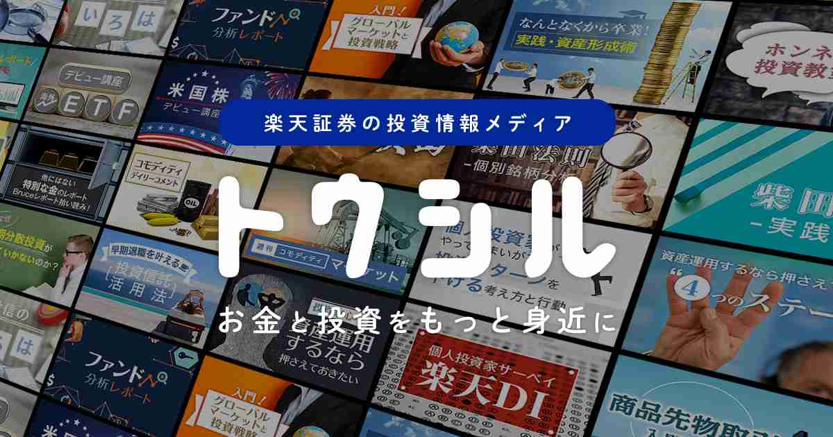 「ダウの犬」を日本株に応用 | トウシル 楽天証券の投資情報メディア