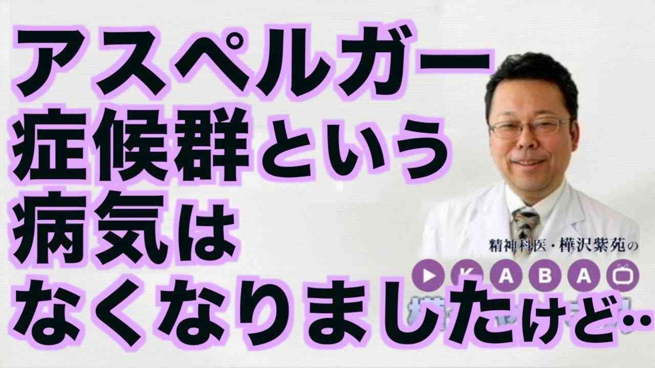 アスペルガー症候群という名の病気はなくなりましたけど…【精神科医・樺沢紫苑】 - YouTube