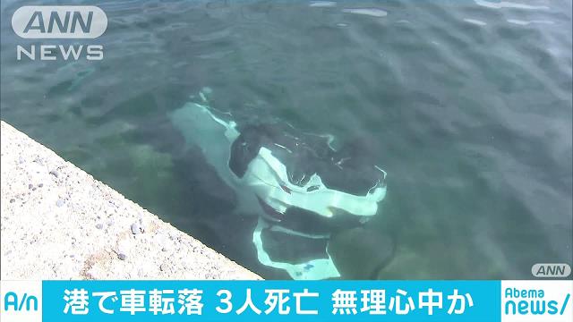 港で車が海に…子ども含む3人死亡　無理心中か