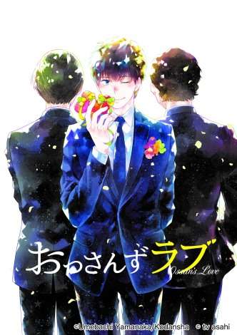 『おっさんずラブ』漫画化決定 「人を好きになるピュアさ」に焦点