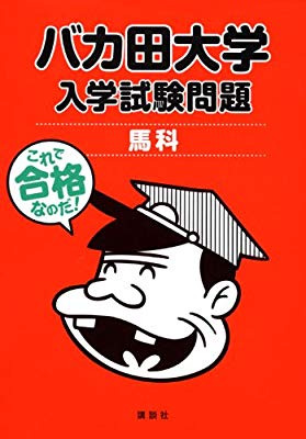 知っている大学にプラス