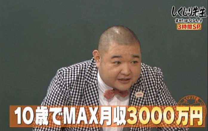 「しくじり先生」の思い出