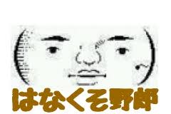嫌いなあいつにボソっとひとこと、言ってやろう。