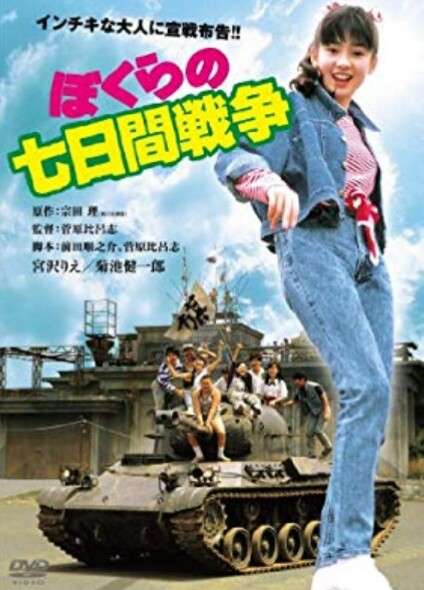 映画「ぼくらの七日間戦争」について語ろう