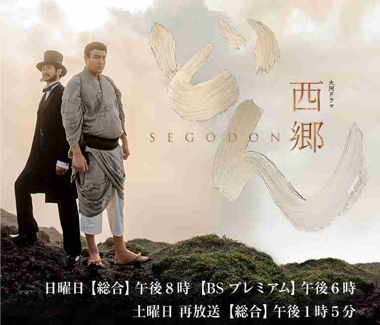 大河ドラマ「西郷どん」を語りましょう