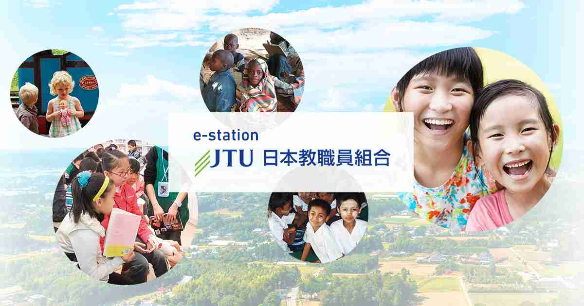 日本教職員組合 JTU