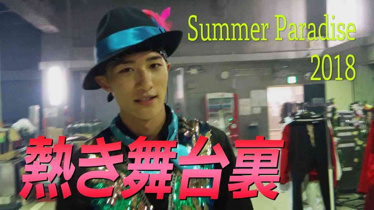 Snow Man 【舞台裏公開】「Summer Paradise 2018」コンサート裏側見せます！ - YouTube