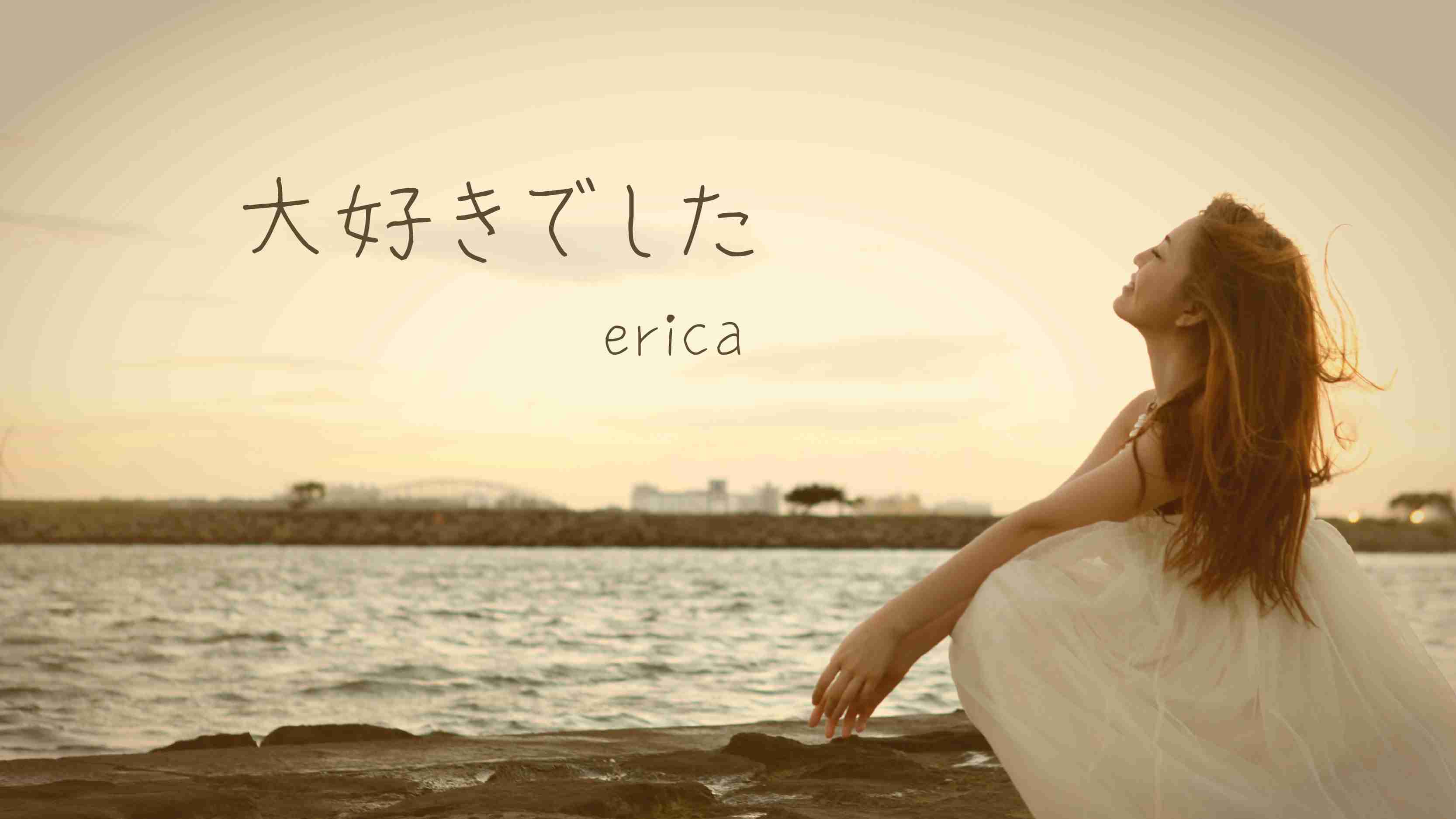erica - 「大好きでした」 PVフル - YouTube