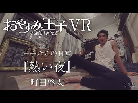 【王子たちの日常～熱い夜～】町田啓太 ～おやすみ王子 - YouTube
