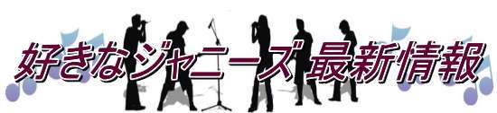 ジャニーズカウントダウンコンサートの放送が中止になった裏事情とは？ | 好きなジャニーズ 最新情報 （嵐、関ジャニ∞、キスマイなど）