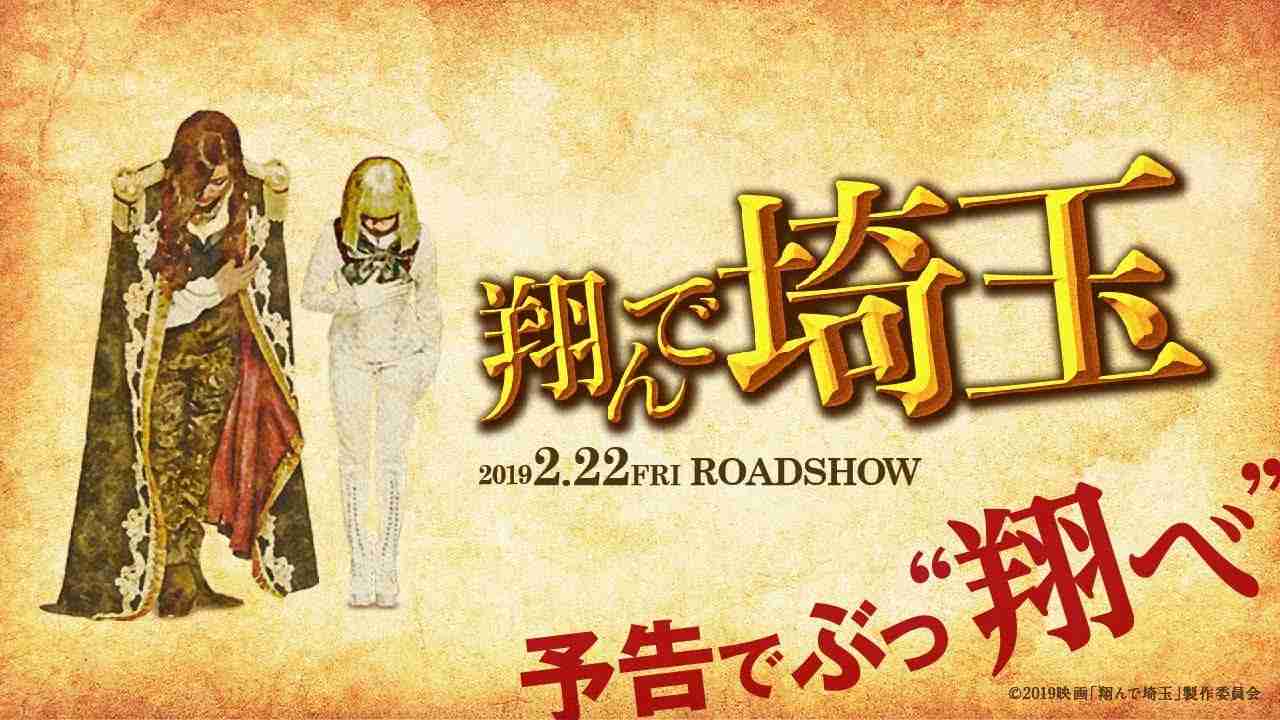 まさかのあの人も登場!?　映画『翔んで埼玉』予告編 ／2月22日(金)公開 - YouTube