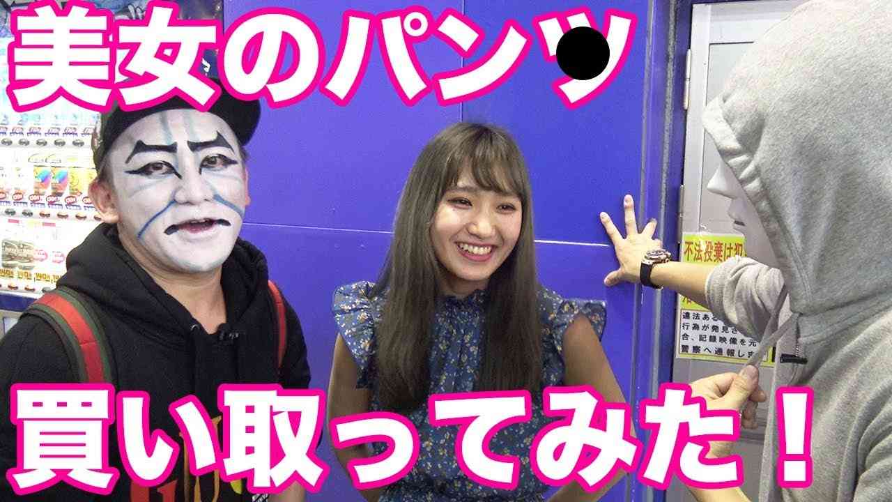 【今履いているパン◯売ってください】美女の生パン◯の相場は？ - YouTube