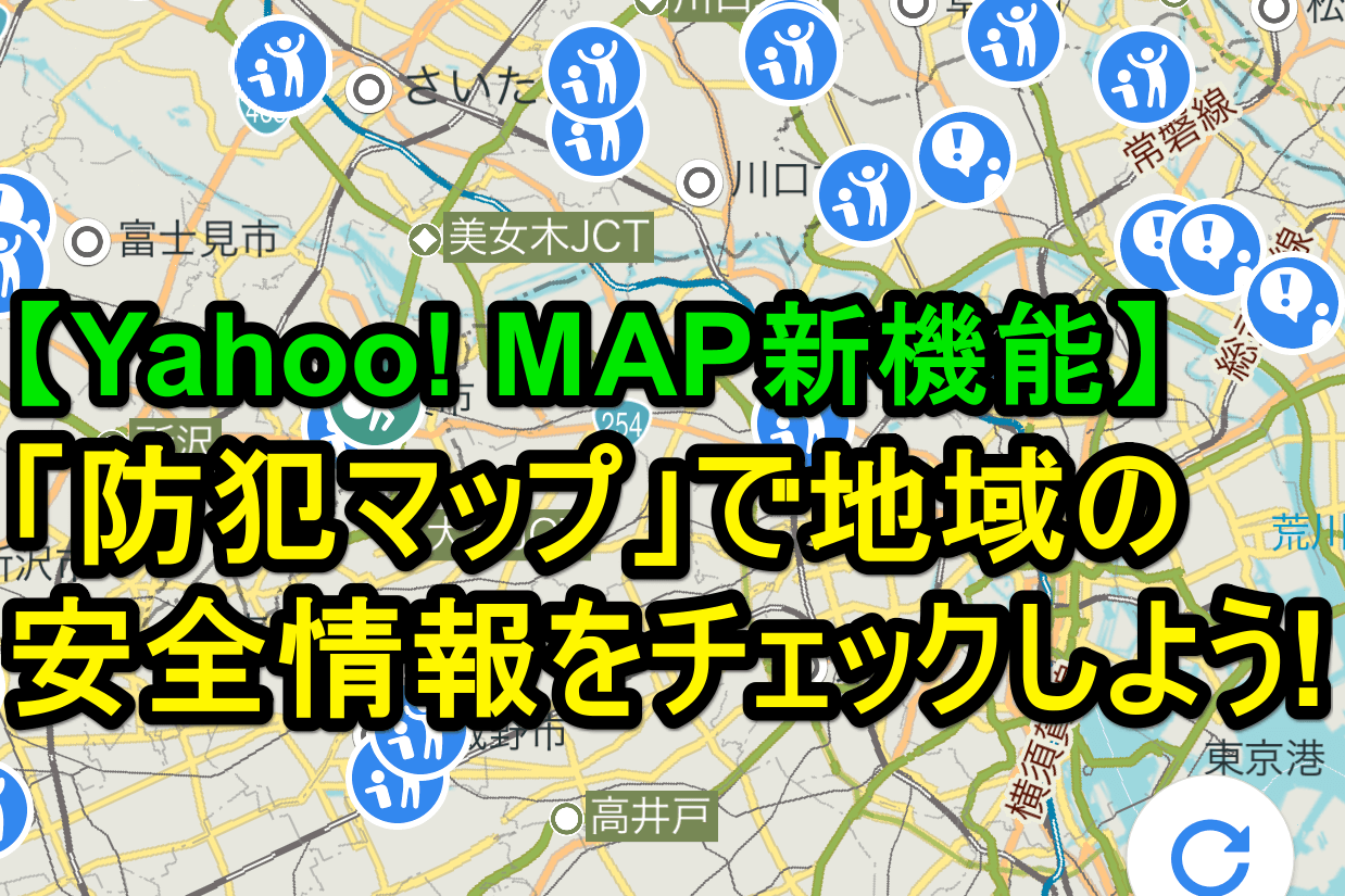 【Yahoo! MAP新機能】「防犯マップ」で地域の安全情報を常にチェックしよう！ | iPhone | できるネット