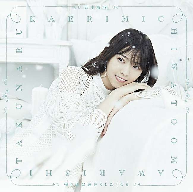 乃木坂46・西野七瀬卒業シングル『帰り道は遠回りしたくなる』が1,103,609枚を売り上げ週間シングル・セールス首位獲得