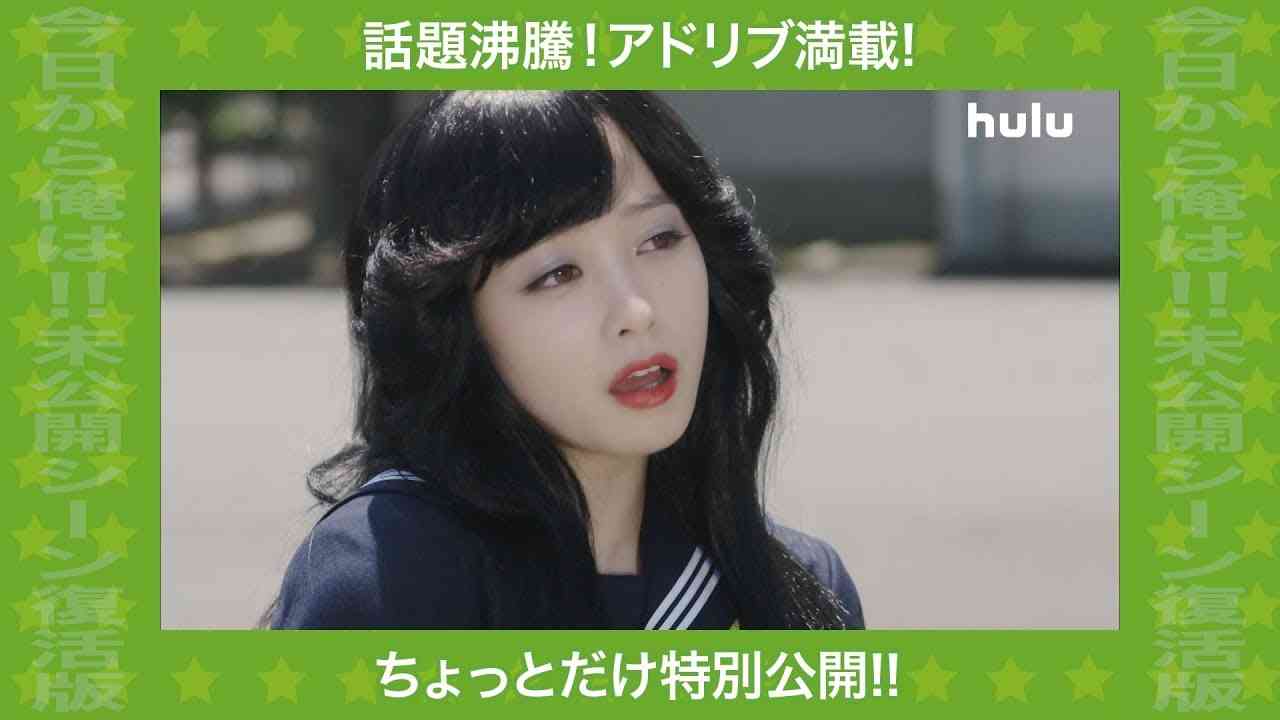 伊藤健太郎＆橋本環奈のイチャつきシーンをたっぷりと！『今日から俺は!!』 Hulu限定・未公開シーン復活版の一部が公開 - YouTube