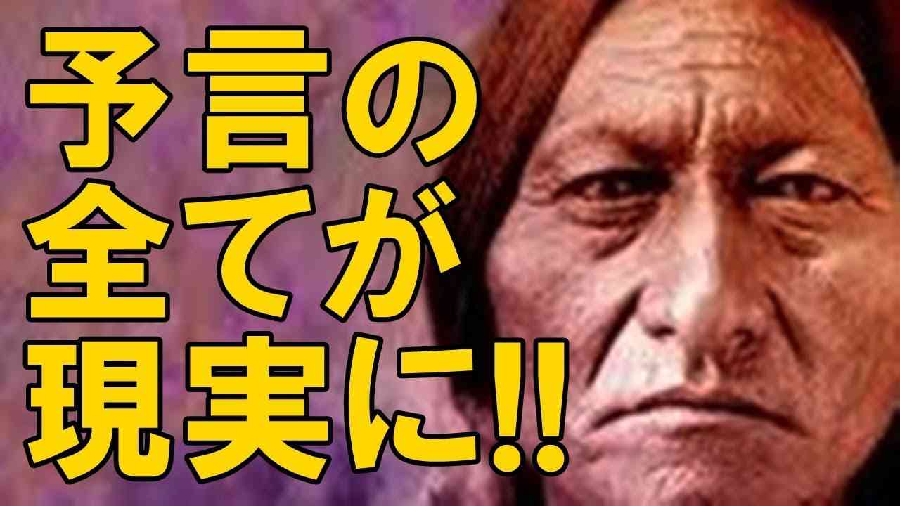 【衝撃】ホピ族の長老から日本へのメッセージ！！預言のすべてが現実のものとなっている！！【警告】 - YouTube