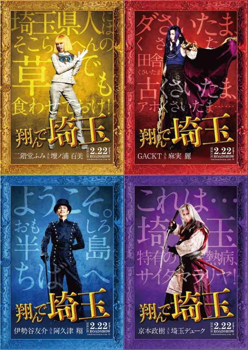 二階堂ふみ&GACKTがW主演『翔んで埼玉』 予告映像と本ポスター、主題歌も解禁