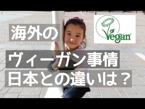 【VEGAN】ヴィーガンは世界に広まっています！日本はどうですか？日本の企業にも見て欲しい 海外のヴィーガン事情 THE SITUATION OF VEGAN IN THE WORLD＆JAPAN - YouTube