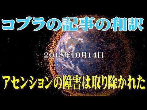 コブラ記事和訳：アセンションの障害は取り除かれた - YouTube