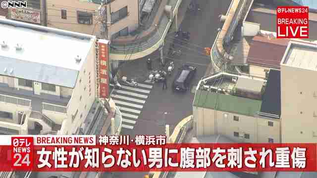 横浜市ですれ違いざまに刺され女性が重傷 男は現在も逃走中 - ライブドアニュース