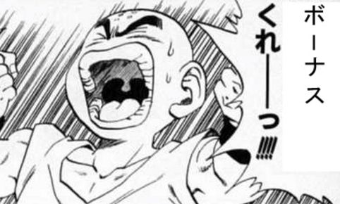 ボーナス出ない人集まれ❗